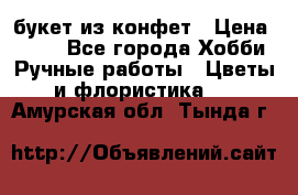 букет из конфет › Цена ­ 700 - Все города Хобби. Ручные работы » Цветы и флористика   . Амурская обл.,Тында г.